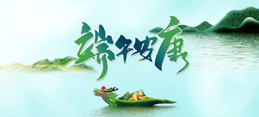 端午丨 端午良辰臨仲夏 ，不負光陰幸福時