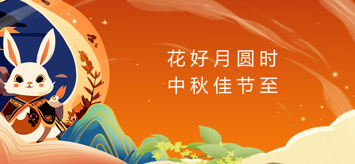 中秋佳節(jié)樂團(tuán)圓、祝您中秋快樂! 