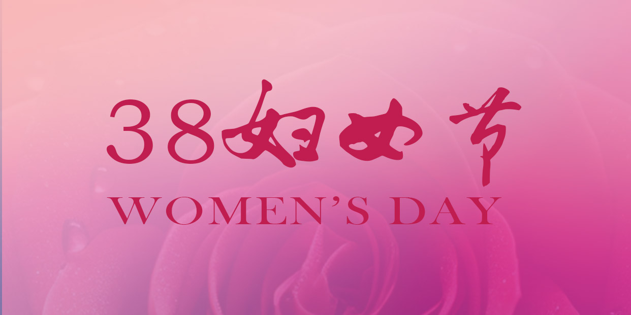 三八婦女節(jié) | 祝您節(jié)日快樂(lè)，幸福一生!