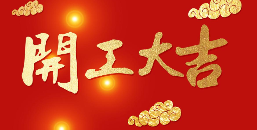 今日開工，大吉大利！