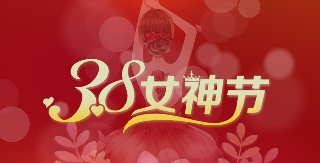 三八女神節(jié)  朗信科技祝所有女神節(jié)日快樂！