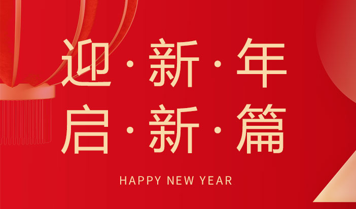 喜迎新年  朗信科技祝您元旦快樂！